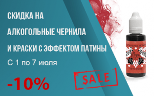 Скидка с 1 по 7 июля на все алкогольные чернила и краски с эффектом патины!